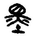篆刻字典寫的篆書墨