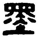 篆刻字典寫的篆書墨
