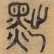 千文六書統(tǒng)要寫的篆書黜