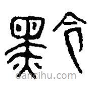篆刻字典寫的篆書黔
