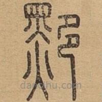 说文广义写的篆书黟