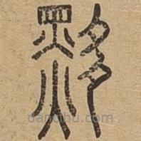 说文广义写的篆书黟