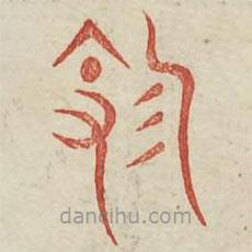 廣金石韻府寫的篆書園