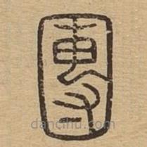 說文廣義寫的篆書團(tuán)