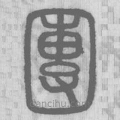 說文解字寫的篆書團(tuán)