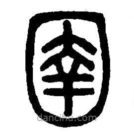 篆刻字典寫的篆書圉