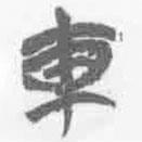 簡帛寫的篆書車