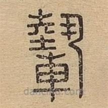 說文廣義寫的篆書輊