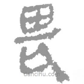 简帛写的篆书畏