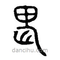 篆刻字典写的篆书畏