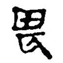 簡帛寫的篆書畏