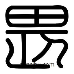 印篆體寫的篆書畏