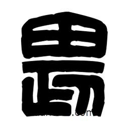 篆刻寫(xiě)的篆書(shū)畏
