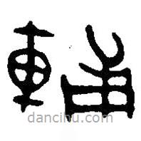 篆刻字典寫的篆書輔