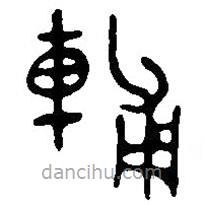 篆刻字典寫的篆書輔