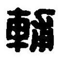 篆刻字典寫的篆書輔