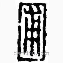 篆刻字典寫(xiě)的篆書(shū)圃