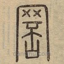 說文廣義寫的篆書罘