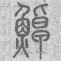 說文解字真本寫的篆書罩
