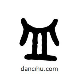 金文写的篆书皿