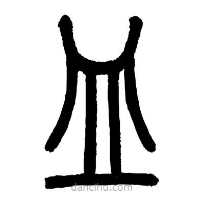 顧建平寫的篆書皿