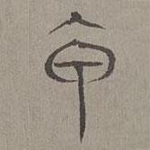 楊桓寫的篆書甲