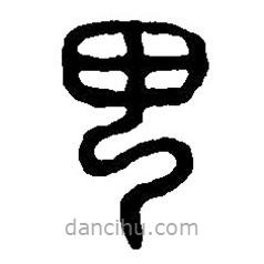 篆刻字典寫的篆書甲