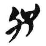 简帛写的篆书加