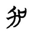 楚简写的篆书加