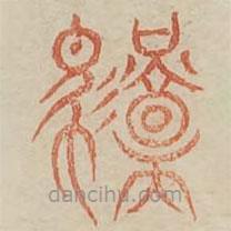 廣金石韻府寫的篆書駕