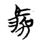 楚簡寫的篆書駕