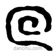 篆刻字典寫的篆書回