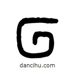 金文寫的篆書回