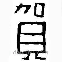 篆刻字典寫的篆書賀