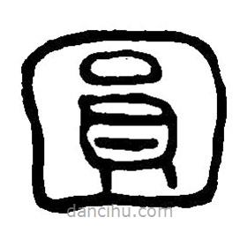 篆刻字典寫的篆書圓