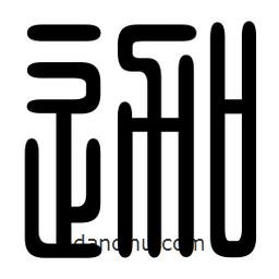 印篆寫的篆書迦