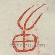 廣金石韻府寫的篆書男