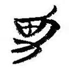 簡(jiǎn)帛寫(xiě)的篆書(shū)男