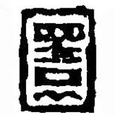 篆刻字典寫的篆書圜