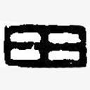 篆刻字典寫的篆書田