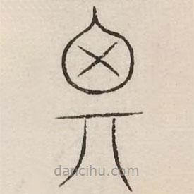 汗簡寫的篆書思