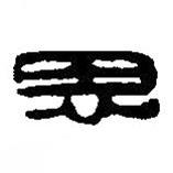 篆刻字典写的篆书思