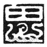 鸟虫篆写的篆书思