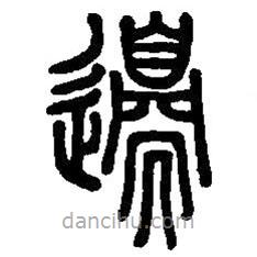 篆刻字典写的篆书边