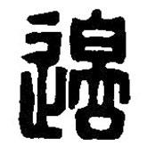 篆刻字典写的篆书边