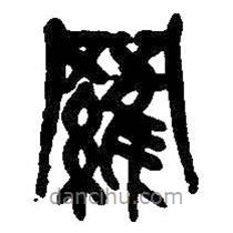吳昌碩寫的篆書羅