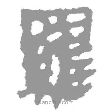 簡(jiǎn)帛寫的篆書羅