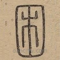 說文廣義寫的篆書困