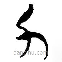 簡(jiǎn)帛寫的篆書力