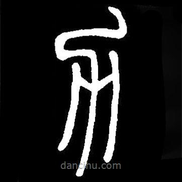 篆刻字典寫的篆書力
